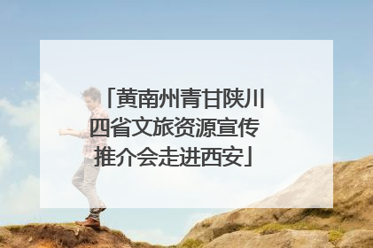 黄南州青甘陕川四省文旅资源宣传推介会走进西安