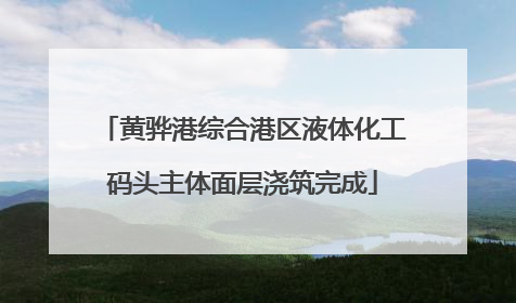 黄骅港综合港区液体化工码头主体面层浇筑完成
