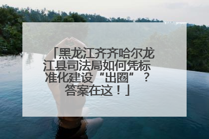 黑龙江齐齐哈尔龙江县司法局如何凭标准化建设“出圈”？答案在这！