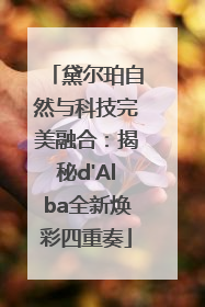 黛尔珀自然与科技完美融合：揭秘d'Alba全新焕彩四重奏