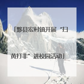黟县宏村镇开展“扫黄打非”进校园活动
