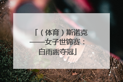 （体育）斯诺克——女子世锦赛：白雨露夺冠