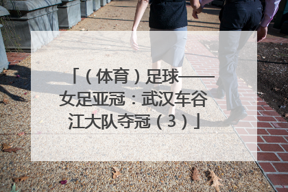 （体育）足球——女足亚冠：武汉车谷江大队夺冠（3）