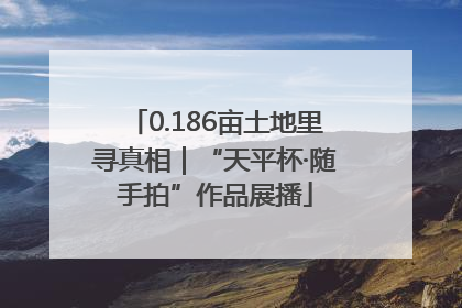 0.186亩土地里寻真相｜“天平杯·随手拍”作品展播