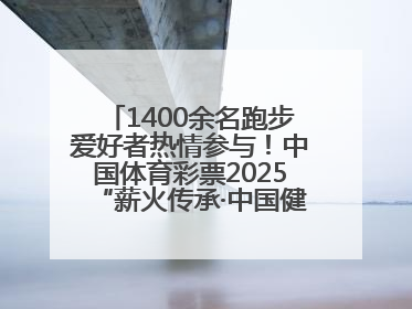 1400余名跑步爱好者热情参与！中国体育彩票2025“薪火传承·中国健康跑”湖南靖州站激情开赛