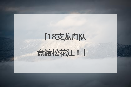 18支龙舟队竞渡松花江！
