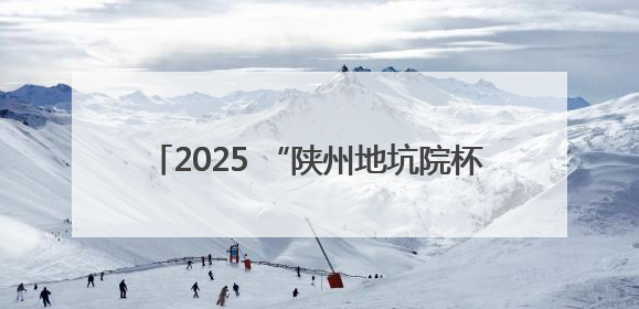 2025 “陕州地坑院杯” 自行车邀请赛激情开赛