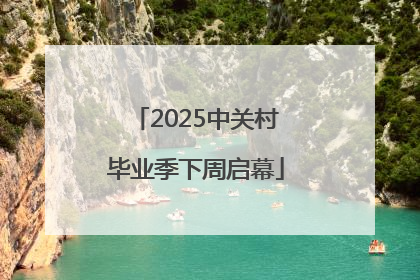 2025中关村毕业季下周启幕