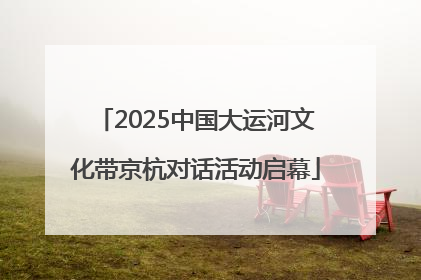 2025中国大运河文化带京杭对话活动启幕