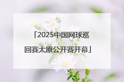 2025中国网球巡回赛太原公开赛开幕