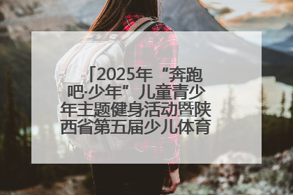 2025年“奔跑吧·少年”儿童青少年主题健身活动暨陕西省第五届少儿体育嘉年华活动启动