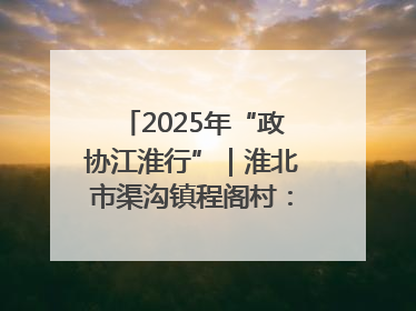 2025年“政协江淮行”｜淮北市渠沟镇程阁村：“生态痛点”变“生态景观”