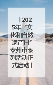 2025年“文化和自然遗产日”泰州市系列活动正式启动