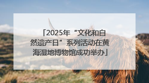 2025年“文化和自然遗产日”系列活动在黄海湿地博物馆成功举办