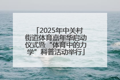 2025年中关村街道体育嘉年华启动仪式暨“体育中的力学”科普活动举行