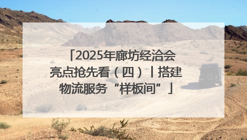 2025年廊坊经洽会亮点抢先看（四）丨搭建物流服务“样板间”