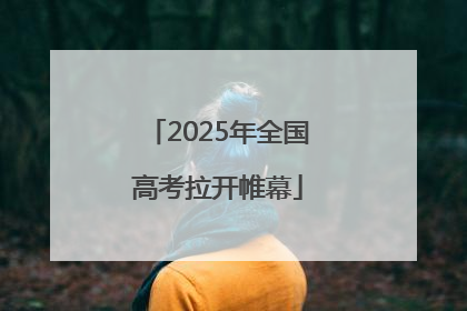 2025年全国高考拉开帷幕