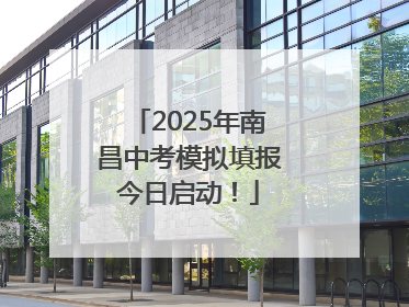 2025年南昌中考模拟填报今日启动！