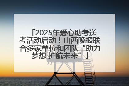 2025年爱心助考送考活动启动！山西晚报联合多家单位和团队“助力梦想 护航未来”