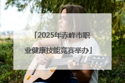 2025年赤峰市职业健康技能竞赛举办