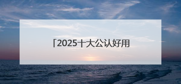 2025十大公认好用的防晒霜！高倍防护养肤提亮，敏感肌直接抄