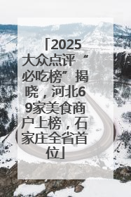 2025大众点评“必吃榜”揭晓，河北69家美食商户上榜，石家庄全省首位