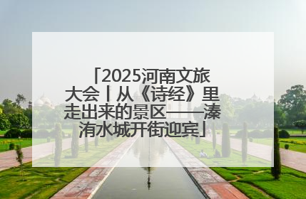 2025河南文旅大会丨从《诗经》里走出来的景区——溱洧水城开街迎宾