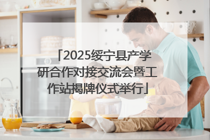 2025绥宁县产学研合作对接交流会暨工作站揭牌仪式举行