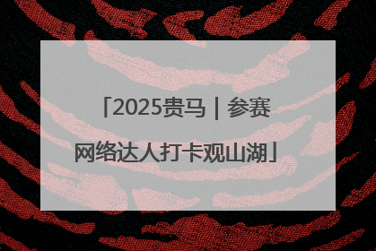 2025贵马｜参赛网络达人打卡观山湖