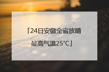 24日安徽全省放晴 最高气温25℃