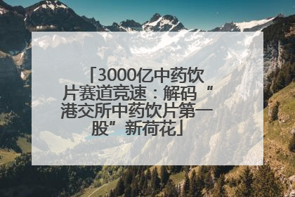 3000亿中药饮片赛道竞速：解码“港交所中药饮片第一股”新荷花