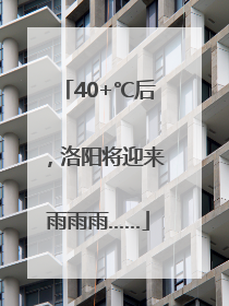 40+℃后，洛阳将迎来雨雨雨……