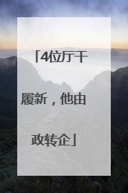 4位厅干履新，他由政转企