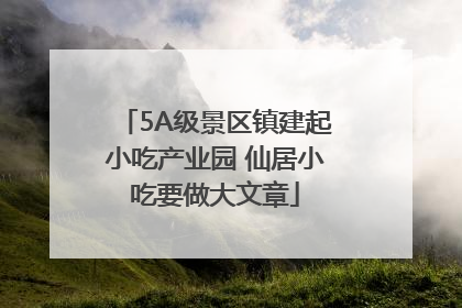 5A级景区镇建起小吃产业园 仙居小吃要做大文章