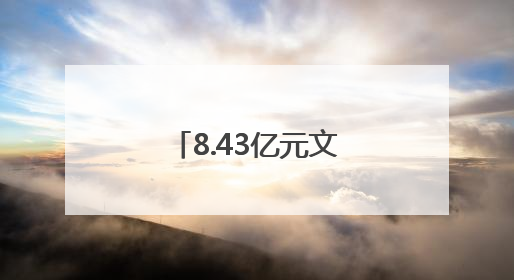 8.43亿元文旅项目签约！2025宝鸡全域旅游暨陇县招商引资推介会在西安举办