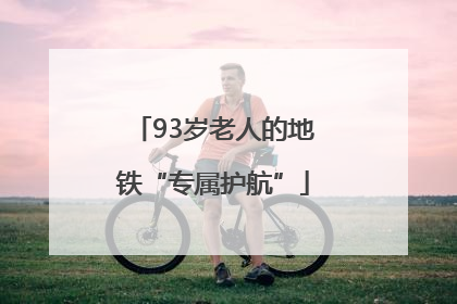93岁老人的地铁“专属护航”
