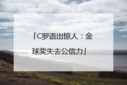 C罗语出惊人：金球奖失去公信力