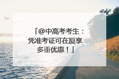 @中高考考生：凭准考证可在厦享多重优惠！