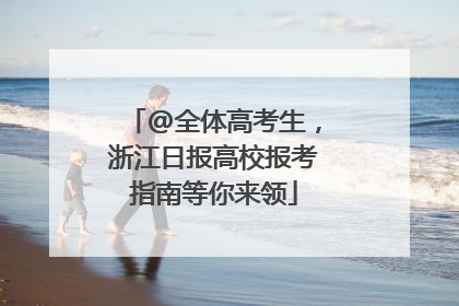 @全体高考生，浙江日报高校报考指南等你来领