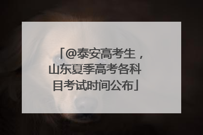 @泰安高考生，山东夏季高考各科目考试时间公布