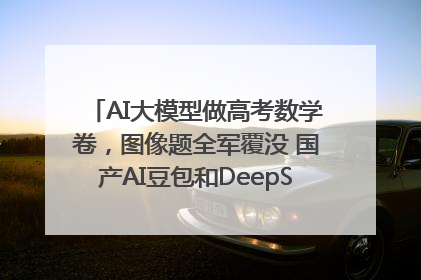 AI大模型做高考数学卷，图像题全军覆没 国产AI豆包和DeepSeek均得分144