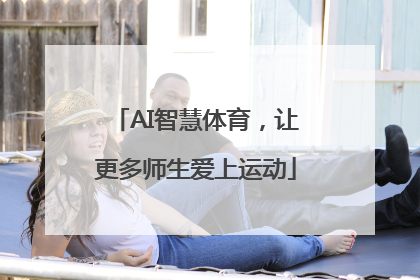 AI智慧体育，让更多师生爱上运动
