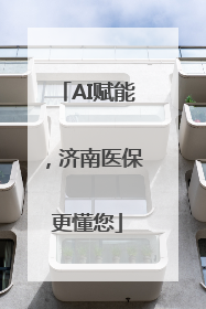 AI赋能，济南医保更懂您
