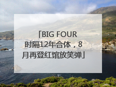 BIG FOUR时隔12年合体，8月再登红馆放笑弹