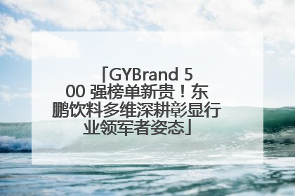GYBrand 500 强榜单新贵！东鹏饮料多维深耕彰显行业领军者姿态