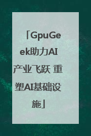 GpuGeek助力AI产业飞跃 重塑AI基础设施
