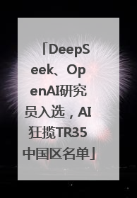DeepSeek、OpenAI研究员入选，AI狂揽TR35中国区名单