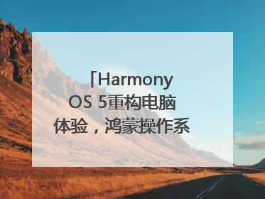 HarmonyOS 5重构电脑体验，鸿蒙操作系统在电脑端首次亮相丨新经济观察