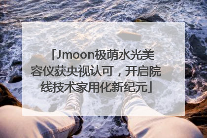 Jmoon极萌水光美容仪获央视认可，开启院线技术家用化新纪元