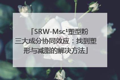 SRW-Msc¹塑型粉三大成分协同效应：找到塑形与减脂的解决方法